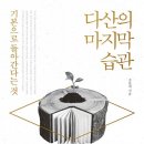 [대학] 나를 닦고 천하를 다스리는 배움의 길 | 기본으로 돌아간다는 것 【다산의 마지막 습관】 시작하는 글