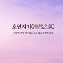 호연지기 이미지