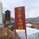 화양황토펜션 이미지