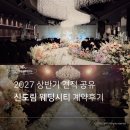 스튜디오 카니홀 | [공지] 신도림 웨딩시티 아모르홀 투어ㅣ잔여 일자 특가 견적 당일 계약 후기