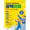 전남도 경력단절 여성 취업 준비 비용 50만 원 지원[미래뉴스] 이미지