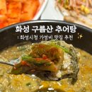 남양시장로 58-6 | 화성시청 남양 맛집 얼큰추어탕 보쌈세트 구름산추어탕 이용꿀팁