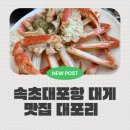 대포항식당 | 속초맛집 대포항 대게 코스 제대로 즐긴 대포리식당 C코스 솔직후기