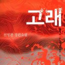운명의수레바퀴 | 운명의 수레바퀴와 대물림되는 업보에 관하여: 소설 《고래》를 읽고
