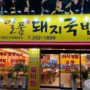 일품돼지국밥 삼덕점 이미지