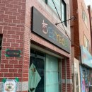 부산 영도 | 흰여울길 밥집 추천 내돈내산 영도 라멘 맛집 희열(유희열의 스케치북↗️)