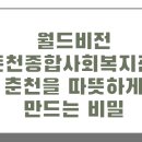 월드비전 춘천종합사회복지관 이미지