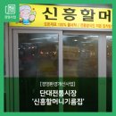 신흥기름집 이미지