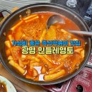 광명 새마을시장 맛집 민들레영토, 즉석떡볶이 추억의 맛(가격)