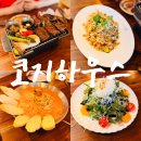 [양산 물금] 양산 코지 하우스 후기 | 스테이크부터 파스타까지 푸짐한 양식 맛집