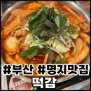 뺀질이떡볶이