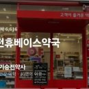 기승전 휴베이스약국 이미지