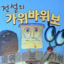 가위전설 | 전설의 가위바위보 책 후기｜아이와 깔깔 웃으며 읽은 유아 그림책 추천