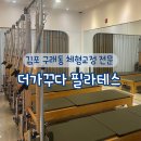 메디누리 | 김포 구래동 필라테스 “더가꾸다 필라테스” | 체형교정 필라 전문