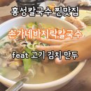 손가네칼국수 | 홍성칼국수 현지인 찐맛집 손가네바지락칼국수 솔직후기