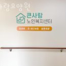큰사랑요양원 이미지