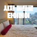 메트로모텔 | 대만 가성비 숙소 시저 메트로 타이베이 호텔 디럭스 더블룸 후기 (+방 교체)