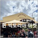 경천섬푸드트럭ZONE | 멜버른 퀸 빅토리아 마켓 도넛 맛집, 무료트램존 무료트램 이용