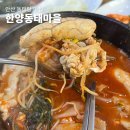 한양동태마을 - 가평군 | 한양동태마을