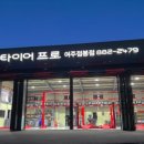 타이어프로 여주점봉점 이미지