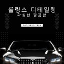 롤링스디테일링