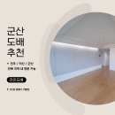 금광베네스타 | 군산도배추천, 금광베네스타 33평 LX베스띠 테라코타 화이트 후기