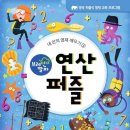 연산력 UP 창의수학 | 브레인 알파 연산 퍼즐, 아이의 연산력과 창의력을 동시에 키워주는 숫자 놀이책