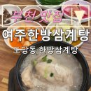여주한방삼계탕 | 내돈내산 부천 맛집:) 기력이 없어 몸보신 하러 다녀온 &#34; 여주한방삼계탕 &#34;