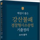 2024 강산불패 경찰형사소송법 기출정리_수사와 증거편,강기주,경연 이미지