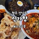 김천교육지원청 1층화장실 | 청주산남동맛집 신가향 알짬뽕·짜장면·탕수육 솔직후기｜청주짬뽕 맛집