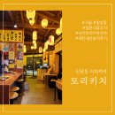 토리키치신당역점 | 신당술집 토리키치 신당역점, 분위기 좋은 이자카야 일본식 닭꼬치