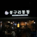 동구리동동