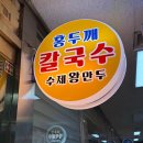 이즈타워 | 강남역 칼제비 맛집 홍두깨칼국수 김치가 맛있는 찐 맛집