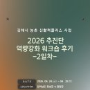 홍성군 로컬푸드 학교급식지원센터 | 2026년 신활력 역량강화 워크숍 후기 2일차