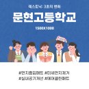 문현고등학교 이미지