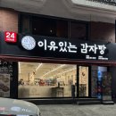 황금감자탕 | 황금동맛집 추천｜이유있는감자탕 황금점 감자탕·뼈해장국 후기