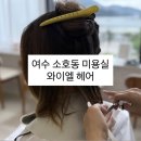 와이엘헤어