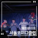 서울클럽 | 서울코미디클럽 라인업 메뉴 솔직후기 혜화역주차