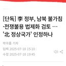 이정권 남북 상호 불가침 체결 추진 이미지