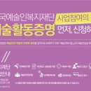 한국예술인복지재단 사업참여하세요! 이미지