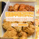 내돈내산 후기 티바두마리치킨 가격은 얼마? 기본 메뉴 쿠팡잇츠 할인 받으니 2만 원