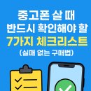 NR-7[통신사로]-상-13 | 중고폰 살 때 반드시 확인해야 할 7가지 체크리스트 (실패 없는 구매법)