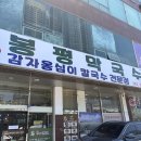 참수물옹심이메밀칼국수 | [목포 봉평막국수 평화광장점] 메밀 막국수 맛집 ! 들기름 막국수, 물 막국수, 옹심이 메밀칼국수 후기