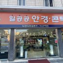 일공공안경콘텍트 이미지