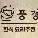 풍경한식요리주점