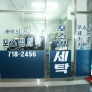 포스빌세탁소 Daum카페