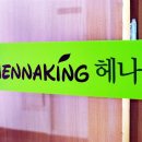 백유빈 천연염색헤나킹 | 대치동 미용실 헤나 킹