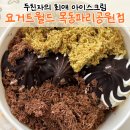 양지24시 편의점 | 목동 파리공원 맛집 요거트월드, 저당이라 더 맛있는 두바이 반반 폭탄
