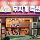 무지개축산 - 연수구 새말로35번길 3 | 무지개축산