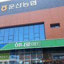 운산농협 하나로마트 이미지